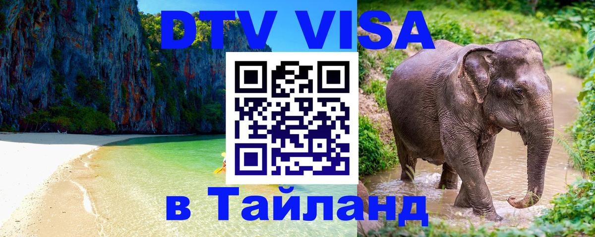 DTV виза Тайланд Будапешт 