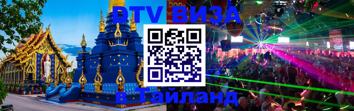ДТВ VISA Тайланд для фрилансеров 